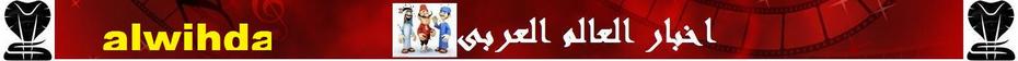 اخبار العالم العربى اخبار العالم العربى