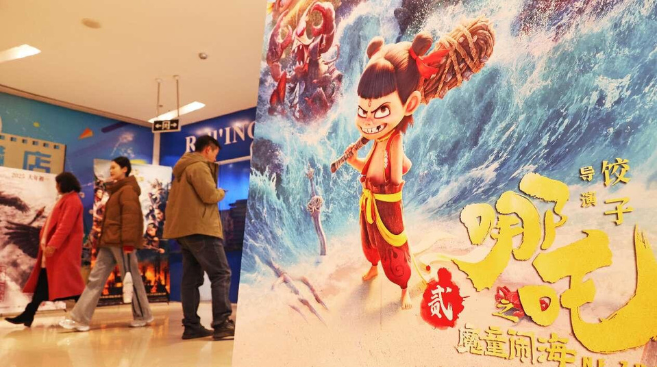 Photo taken on Feb. 13, 2025 shows a movie poster of the Chinese animated blockbuster "Ne Zha 2" at a cinema in Lianyungang, east China's Jiangsu province. (Photo by Geng Yuhe/People's Daily Online)